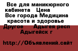 Все для маникюрного кабинета › Цена ­ 6 000 - Все города Медицина, красота и здоровье » Другое   . Адыгея респ.,Адыгейск г.